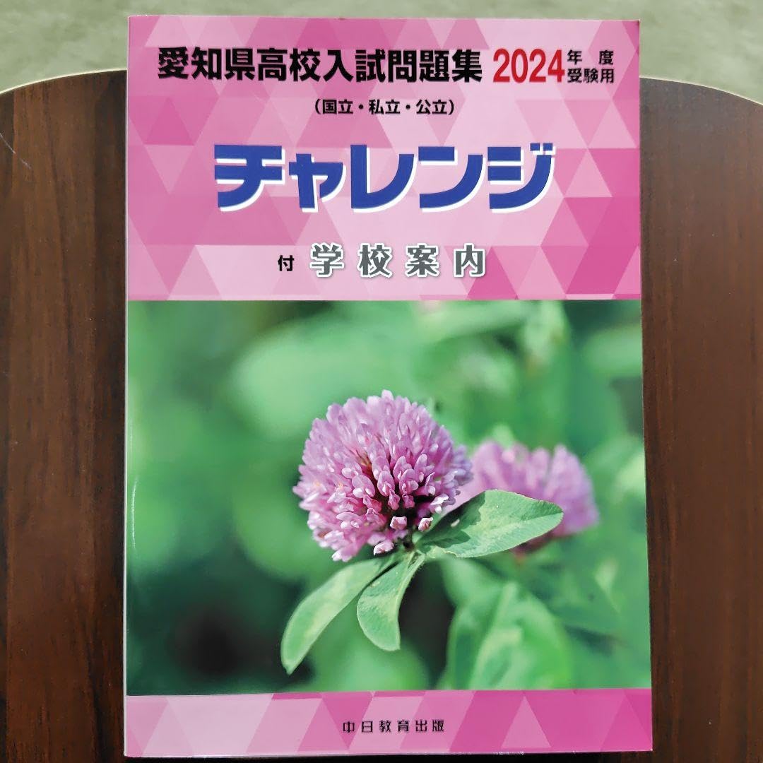 Amazon.co.jp: 2024年度 愛知県高校入試問題集 チャレンジ受験用